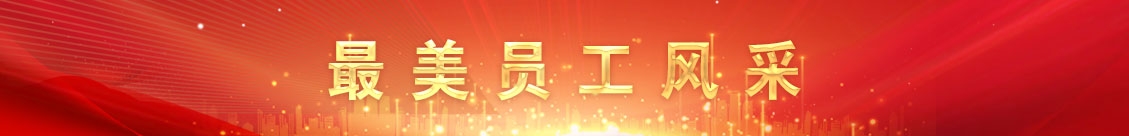 最美員工風(fēng)采